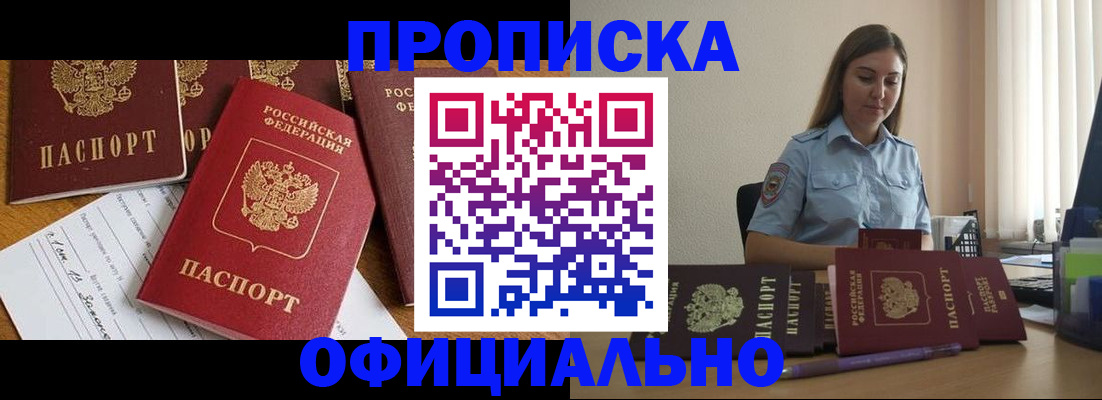 купить прописку в Юрге