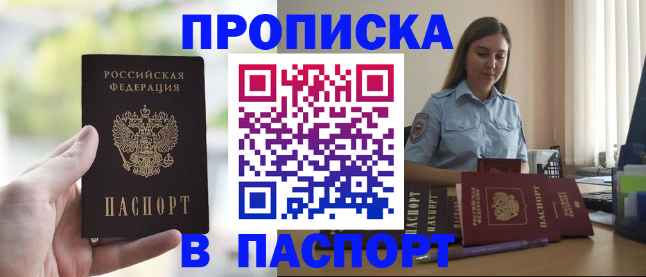 прописка в Юрге